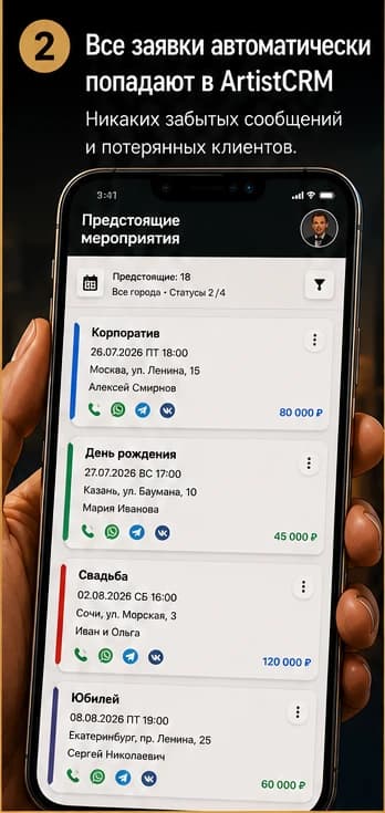 Сценарий ArtistCRM для фокусника, шаг 2