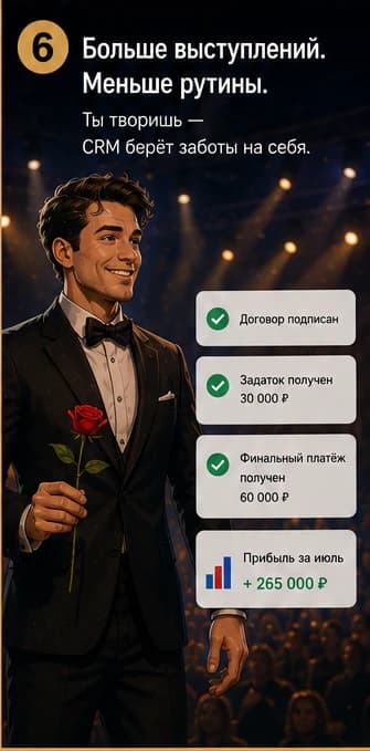 Сценарий ArtistCRM для фокусника, шаг 6